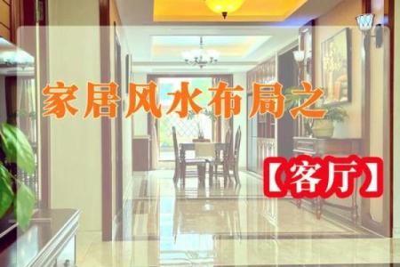 房子客厅布置风水图解