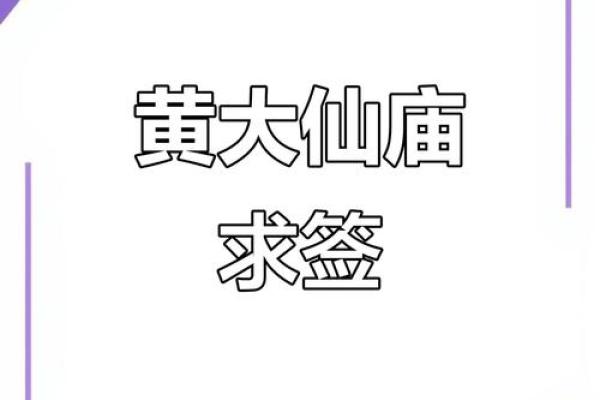 黄大仙灵签抽签方法