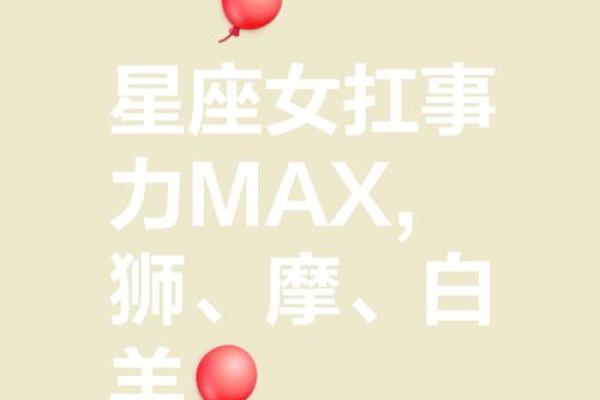 人生赢家，御夫有术的五大星座女