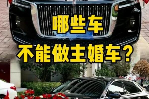 婚车也有风水讲究，这不能小瞧
