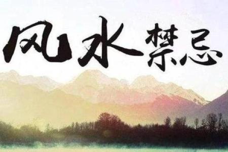 风水解读：那些不可不知的杀师地