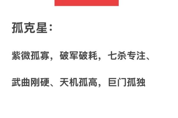 紫薇斗数中的孤星独守
