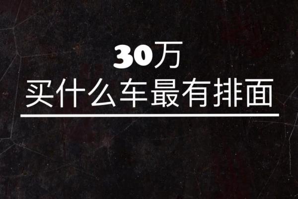 紫薇斗数看开好车