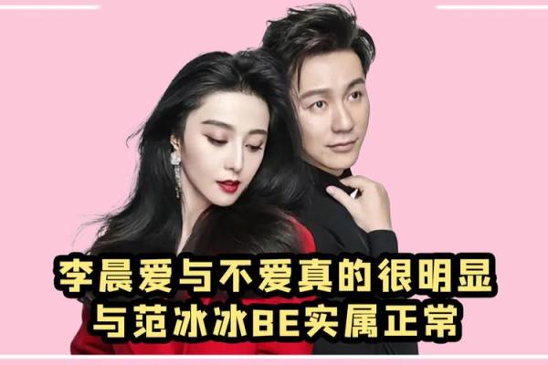 八字看范冰冰与李晨是否合婚