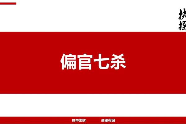 八字无七杀