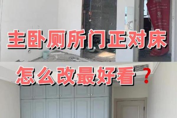 厕所对着床的风水问题