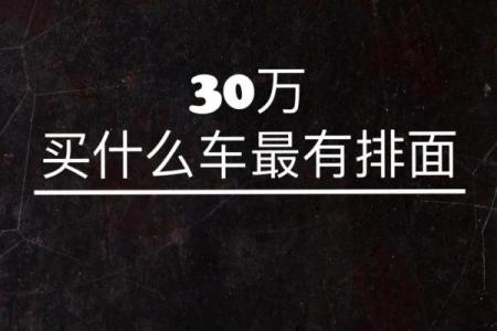 紫薇斗数看开好车