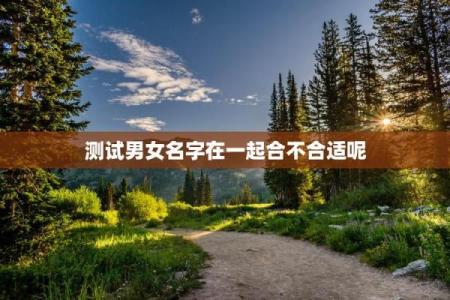 姓名测姻缘配对准不准 姓名配对姻缘测试软件？