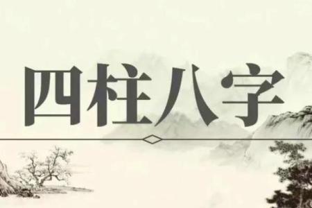 八字一般