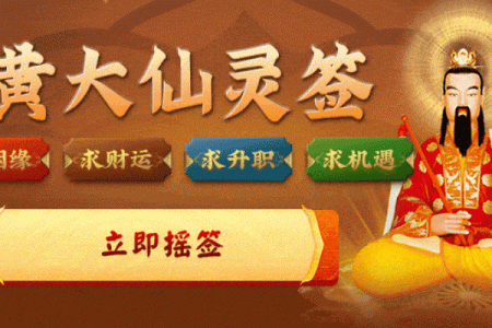 黄大仙灵签93签财运