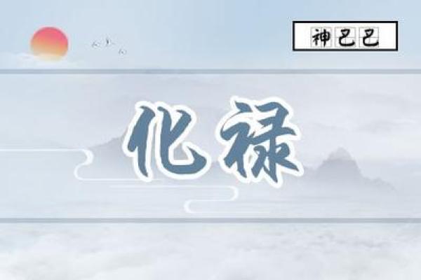 紫薇斗数化禄流通