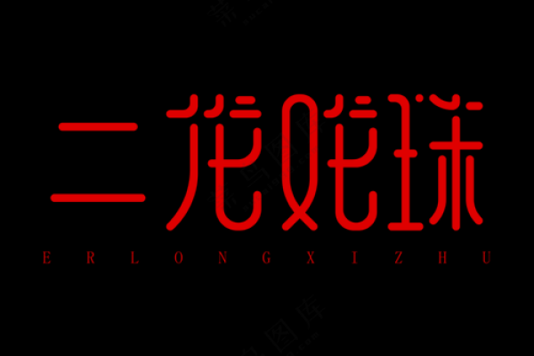 八字算命二龙戏珠