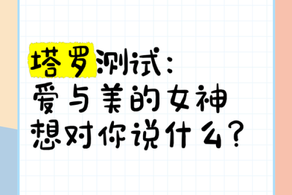 塔罗测试：爱情中你追求着什么？