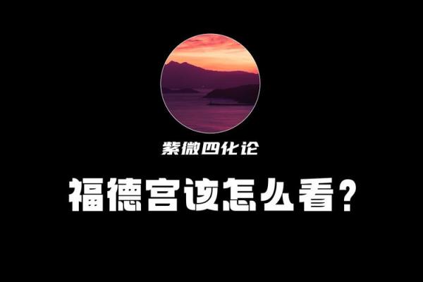 紫微斗数诸星落诸宫之：福德宫