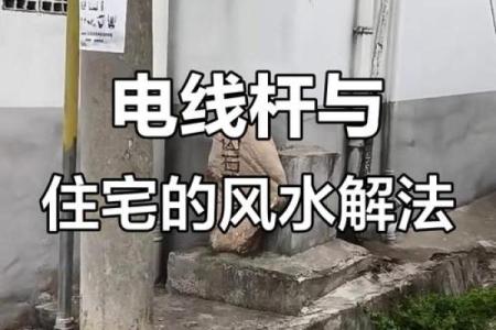 房子西边电线杆风水