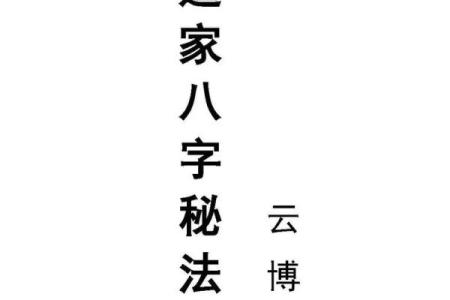 八字与道教