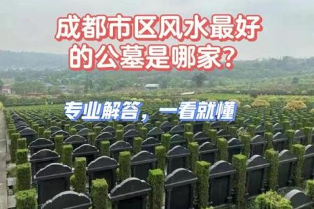公墓的风水知识