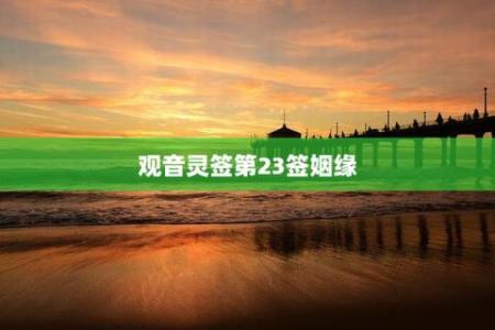 观音第三十八签姻缘
