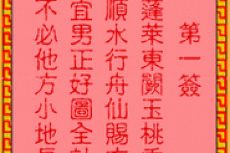吕祖灵签23签求子
