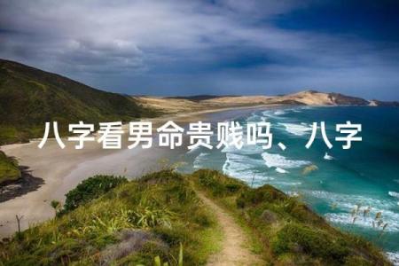 八字有墓的人特征大揭秘，你真的了解吗？