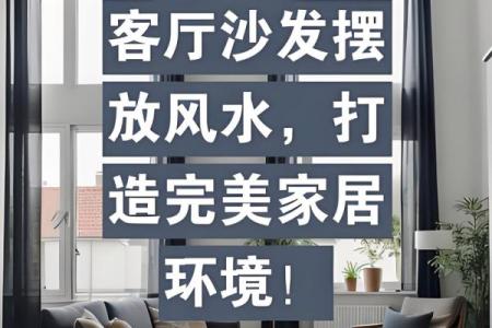客厅风水如何布局，小易来支招