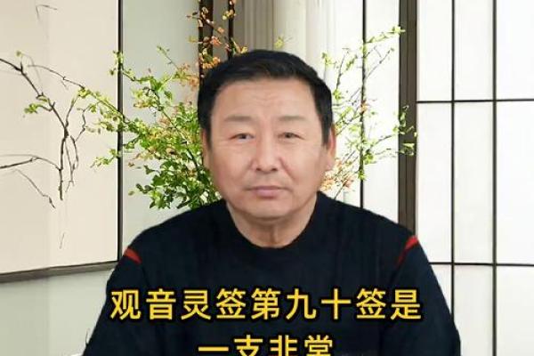 观音灵签90签测姻缘 观音灵签90签测姻缘详解？