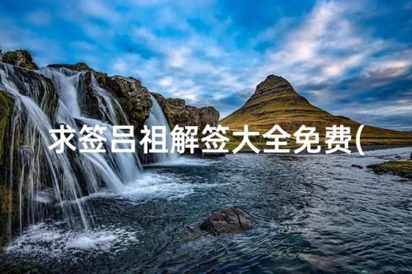 吕祖灵签36签解签