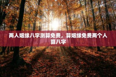 免费算婚姻姻缘 免费算婚姻姻缘免费测试？