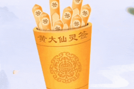 黄大仙灵签塔罗占卜