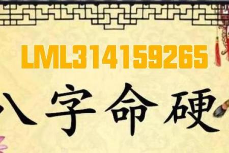 特殊八字是不是命硬