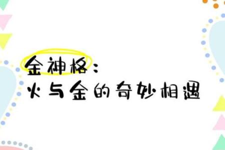 金神格八字历史人物  金神格是不是最好的命格