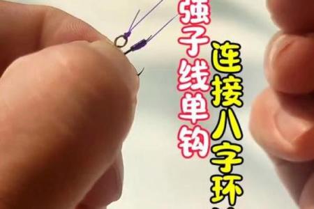 八字绑扎