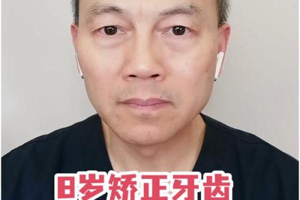 八字牙齿