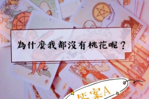 塔罗测试：9月你的桃花会不会来？