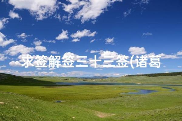 诸葛灵签80签