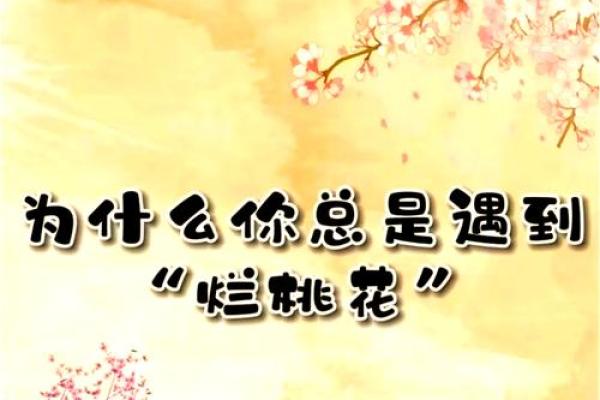 婚恋之防烂桃花的风水怎样做的