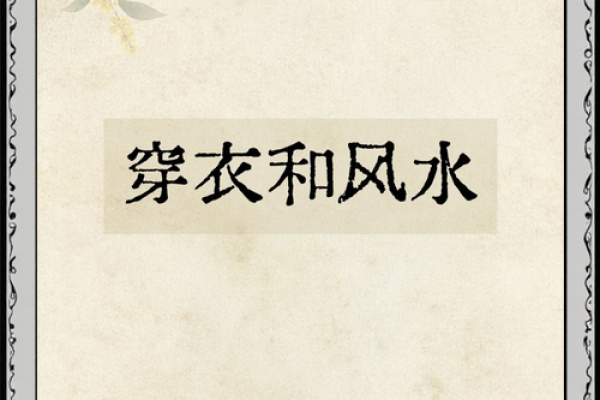 衣服 颜色 风水