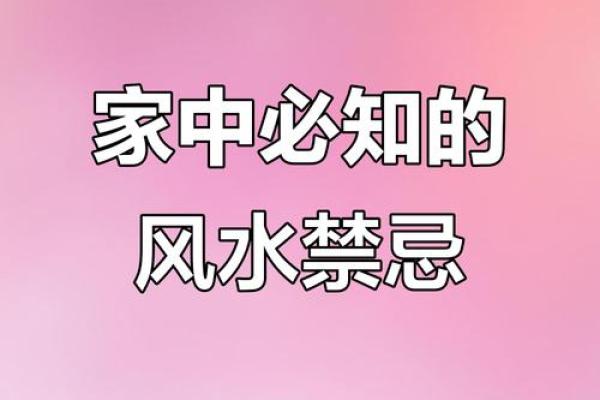 三大家居风水禁忌，不可不知晓