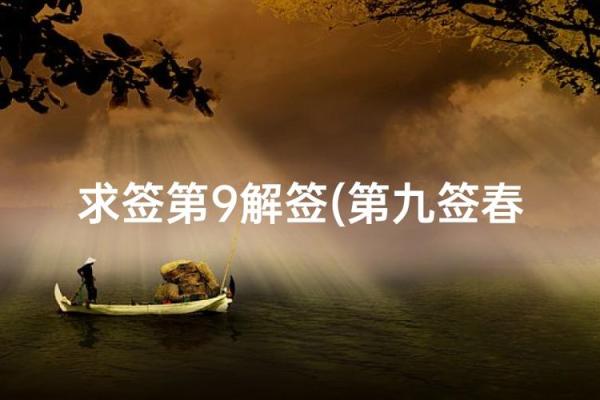 玄天上帝灵签九十三签