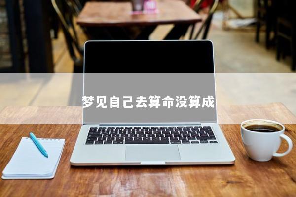 梦见自己去算命没算成
