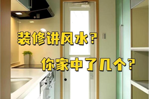家庭装修中的风水禁忌和破解法