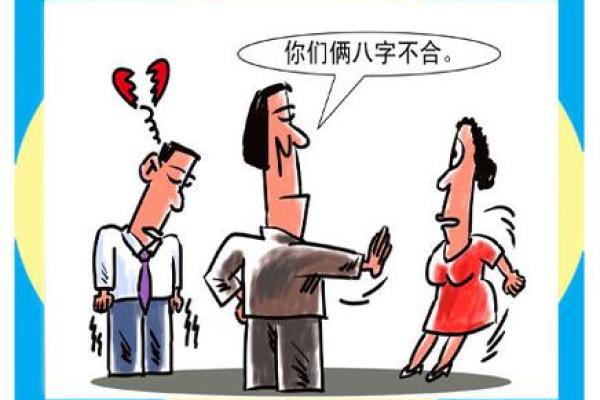 八字不配