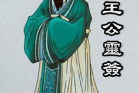 王公灵签19上签求感情