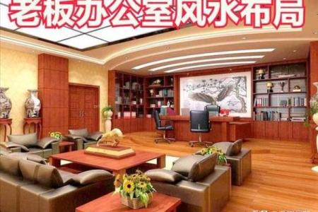 领导办公室布局的风水禁忌大全