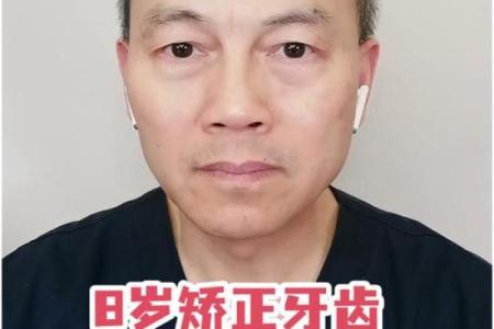 八字牙齿