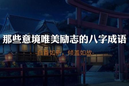 励志八字成语