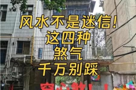 家宅八大风水煞气，你家宅是否中招了？