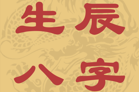 把生辰八字纹在身上