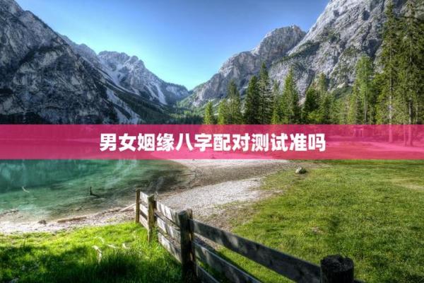 男女八字测姻缘 男女八字测姻缘准吗？