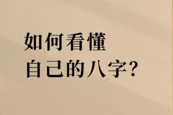 探秘八字，解锁人生密码
